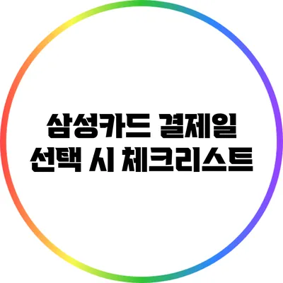 삼성카드 결제일 선택 시 체크리스트