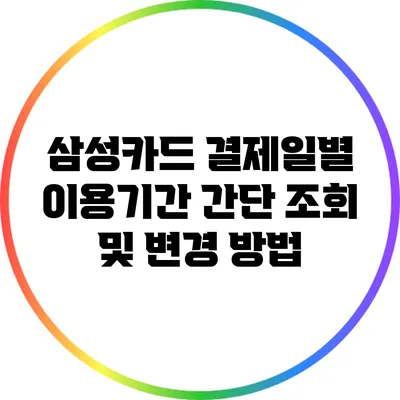 삼성카드 결제일별 이용기간 간단 조회 및 변경 방법