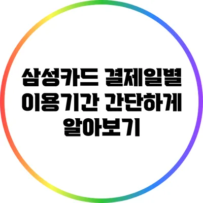 삼성카드 결제일별 이용기간 간단하게 알아보기