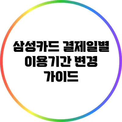 삼성카드 결제일별 이용기간 변경 가이드