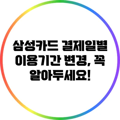 삼성카드 결제일별 이용기간 변경, 꼭 알아두세요!