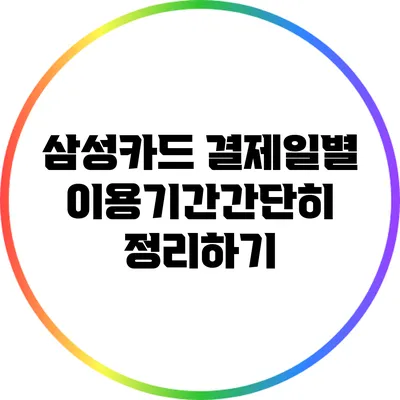 삼성카드 결제일별 이용기간간단히 정리하기