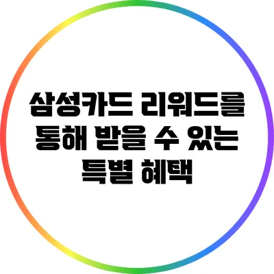 삼성카드 리워드를 통해 받을 수 있는 특별 혜택