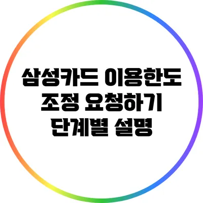 삼성카드 이용한도 조정 요청하기: 단계별 설명