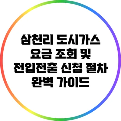 삼천리 도시가스 요금 조회 및 전입/전출 신청 절차 완벽 가이드
