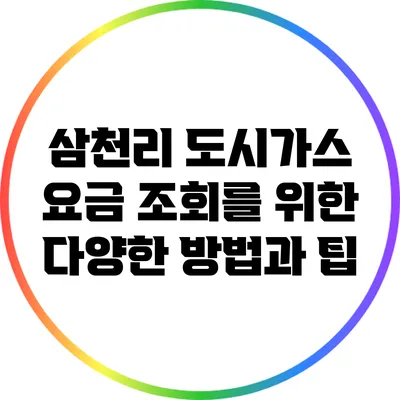 삼천리 도시가스 요금 조회를 위한 다양한 방법과 팁