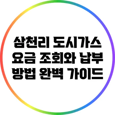 삼천리 도시가스 요금 조회와 납부 방법 완벽 가이드