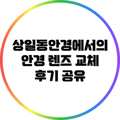 상일동안경에서의 안경 렌즈 교체 후기 공유