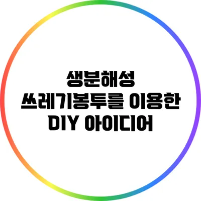 생분해성 쓰레기봉투를 이용한 DIY 아이디어