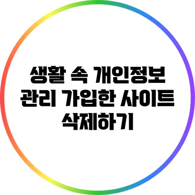 생활 속 개인정보 관리: 가입한 사이트 삭제하기
