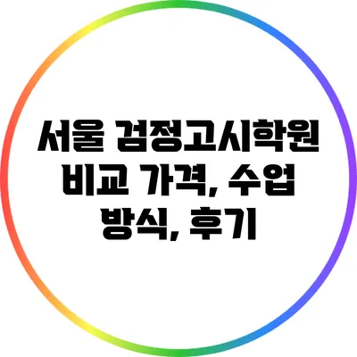 서울 검정고시학원 비교: 가격, 수업 방식, 후기