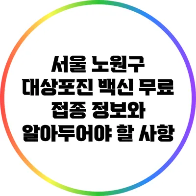 서울 노원구 대상포진 백신 무료 접종 정보와 알아두어야 할 사항
