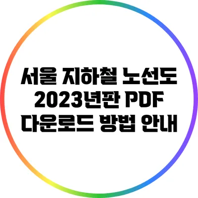 서울 지하철 노선도 2023년판 PDF 다운로드 방법 안내