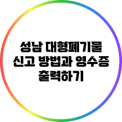 성남 대형폐기물 신고 방법과 영수증 출력하기
