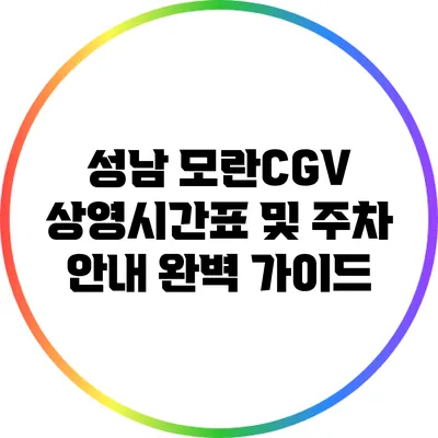 성남 모란CGV 상영시간표 및 주차 안내 완벽 가이드