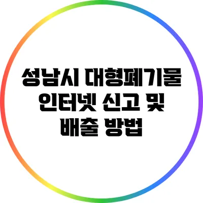 성남시 대형폐기물 인터넷 신고 및 배출 방법