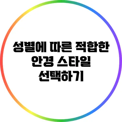 성별에 따른 적합한 안경 스타일 선택하기