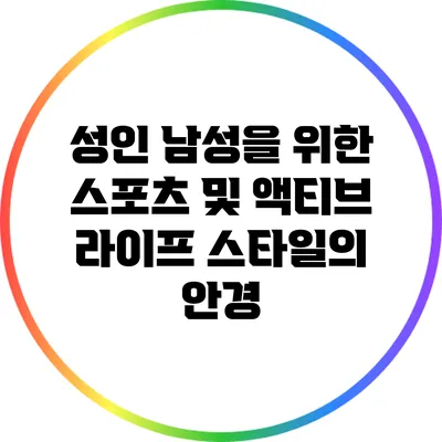 성인 남성을 위한 스포츠 및 액티브 라이프 스타일의 안경