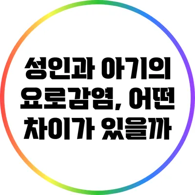 성인과 아기의 요로감염, 어떤 차이가 있을까?