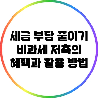 세금 부담 줄이기: 비과세 저축의 혜택과 활용 방법