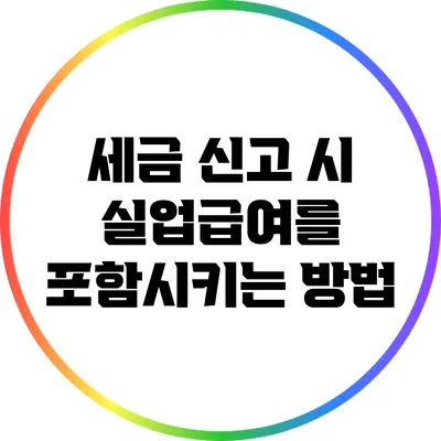 세금 신고 시 실업급여를 포함시키는 방법