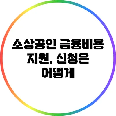 소상공인 금융비용 지원, 신청은 어떻게?