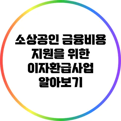 소상공인 금융비용 지원을 위한 이자환급사업 알아보기