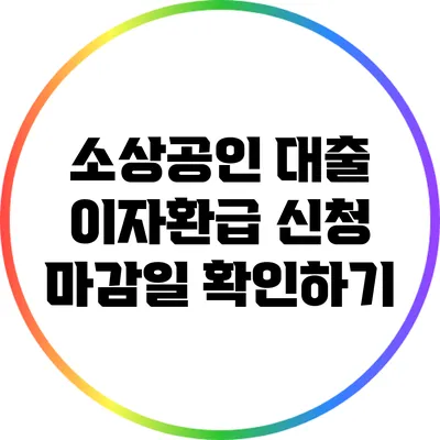 소상공인 대출 이자환급 신청 마감일 확인하기