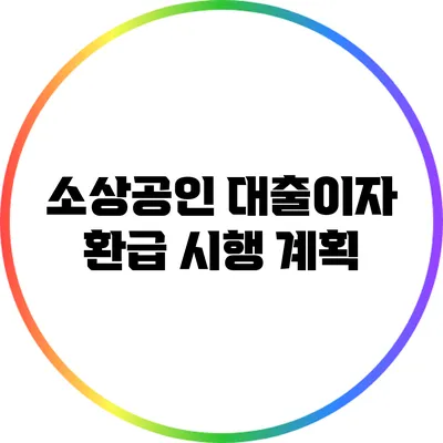 소상공인 대출이자 환급 시행 계획