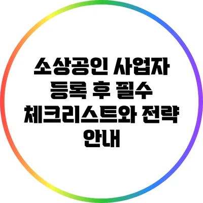 소상공인 사업자 등록 후 필수 체크리스트와 전략 안내