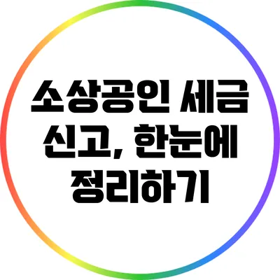 소상공인 세금 신고, 한눈에 정리하기
