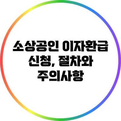 소상공인 이자환급 신청, 절차와 주의사항