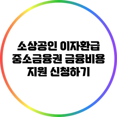 소상공인 이자환급: 중소금융권 금융비용 지원 신청하기
