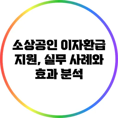 소상공인 이자환급 지원, 실무 사례와 효과 분석