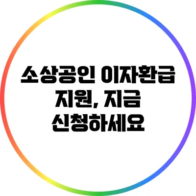소상공인 이자환급 지원, 지금 신청하세요