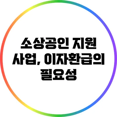 소상공인 지원 사업, 이자환급의 필요성