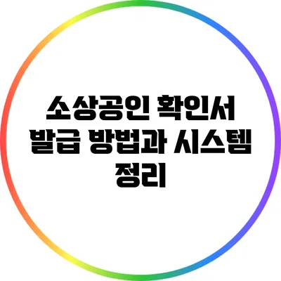 소상공인 확인서 발급 방법과 시스템 정리