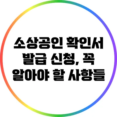 소상공인 확인서 발급 신청, 꼭 알아야 할 사항들