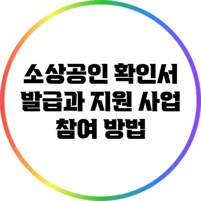 소상공인 확인서 발급과 지원 사업 참여 방법