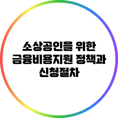 소상공인을 위한 금융비용지원 정책과 신청절차