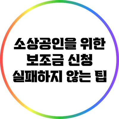 소상공인을 위한 보조금 신청 실패하지 않는 팁
