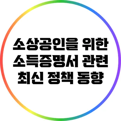 소상공인을 위한 소득증명서 관련 최신 정책 동향