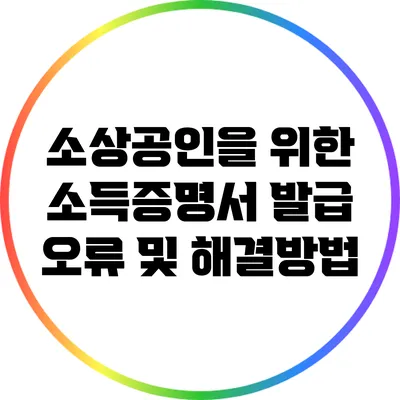 소상공인을 위한 소득증명서 발급 오류 및 해결방법