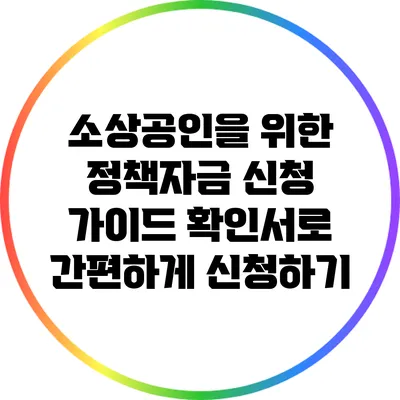 소상공인을 위한 정책자금 신청 가이드: 확인서로 간편하게 신청하기