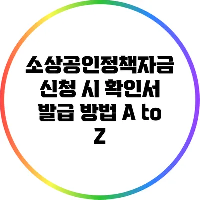 소상공인정책자금 신청 시 확인서 발급 방법 A to Z