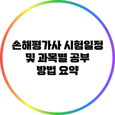 손해평가사 시험일정 및 과목별 공부 방법 요약