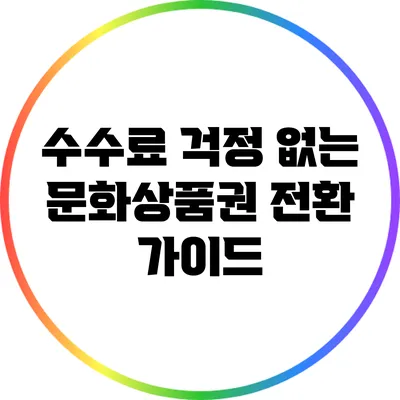 수수료 걱정 없는 문화상품권 전환 가이드