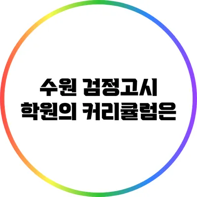 수원 검정고시 학원의 커리큘럼은?