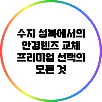 수지 성복에서의 안경렌즈 교체: 프리미엄 선택의 모든 것