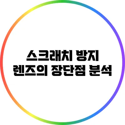 스크래치 방지 렌즈의 장단점 분석